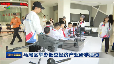 马尾区举办低空经济产业研学活动