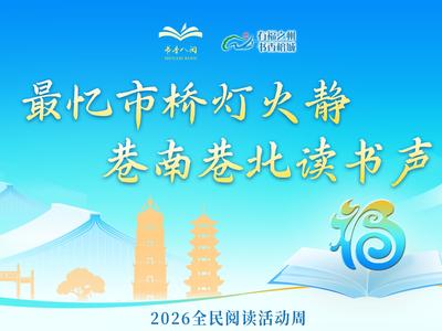 2026全民阅读活动周丨最忆市桥灯火静 巷南巷北读书声