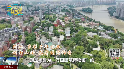 福水福船福气来：烟台山“解锁”福州百年通商记忆