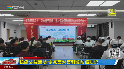 抗癌公益活动 专家面对面科普防癌知识