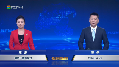 【2026.4.29】《福州新闻》
