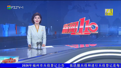 【2026.4.2】《新闻110》