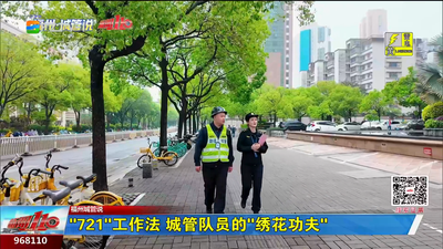 福州城管说：“721”工作法 城管队员的“绣花功夫”