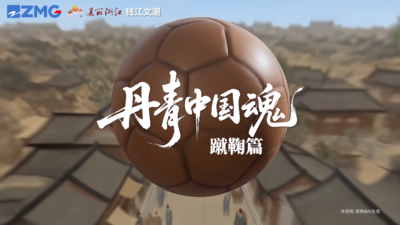 文化中国行｜“丹青中国魂”之蹴鞠篇
