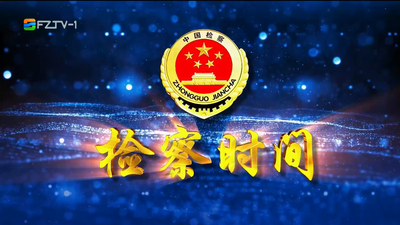 【2026.4.25】《检察时间》