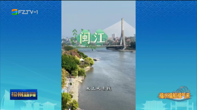 诗画闽江游：解锁闽江上的福州浪漫
