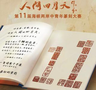 第11届海峡两岸中青年篆刻大赛征稿启事