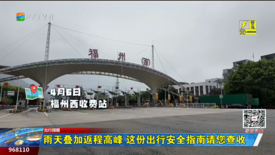 雨天叠加返程高峰 这份出行安全指南请您查收