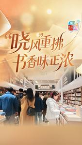 “晓风”重拂 书香味正浓 