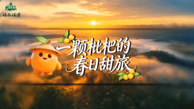 “福品福递”福清一都枇杷助农活动4月10日9点开启直播