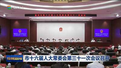 市十六届人大常委会第三十一次会议召开