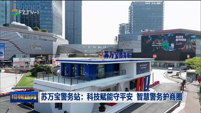 苏万宝警务站：科技赋能守平安 智慧警务护商圈