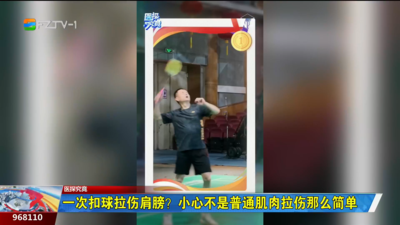 医探究竟：一次扣球拉伤肩膀？小心不是普通肌肉拉伤那么简单