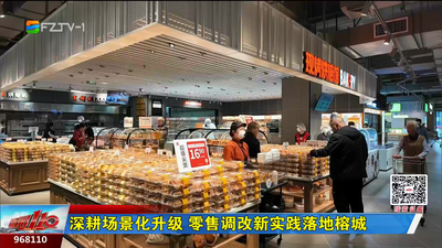 深耕场景化升级 零售调改新实践落地榕城