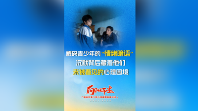 解码青少年的“情绪暗语”：沉默背后藏着他们未被看见的心理困境！
