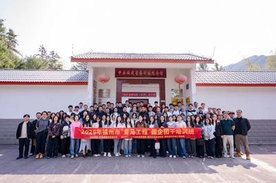 团市委举办2026年福州市“青马工程”国企团干培训班