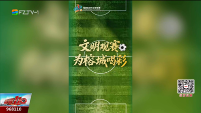 “闽超”观赛指南来了 部分物品不能带