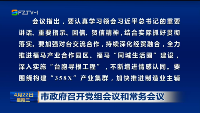 市政府召开党组会议和常务会议
