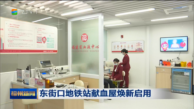 东街口地铁站献血屋焕新启用