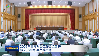 2026年全市对台工作会议召开 郭宁宁讲话 吴贤德主持
