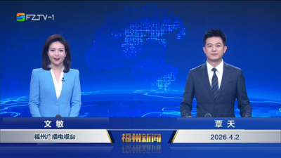 【2026.4.2】《福州新闻》