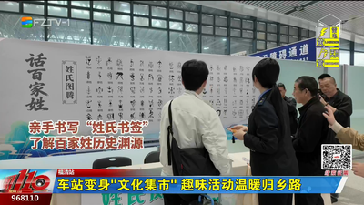 车站变身“文化集市” 趣味活动温暖归乡路