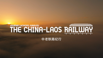 纪录片《中老铁路纪行》