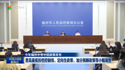 今年福州中考中招政策发布 普高最低投档控制线、定向生政策、加分照顾政策等小幅调整