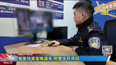 祖辈传家金饰遗失 民警半月寻回