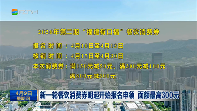 新一轮餐饮消费券明起开始报名申领 面额最高300元 