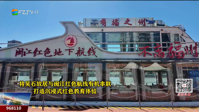 从吴石故居到“闽江红色地下航线”！开启沉浸式红色之旅