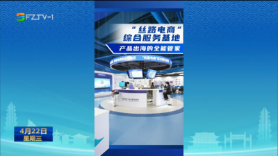 十一载自贸开放赋能 闽江数字贸易走廊助力闽企扬帆出海