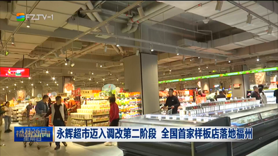 永辉超市迈入调改第二阶段 全国首家样板店落地福州