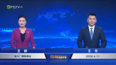 【2026.4.11】《福州新闻》
