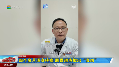 四个多月浑身疼痛 肌骨超声揪出“真凶”