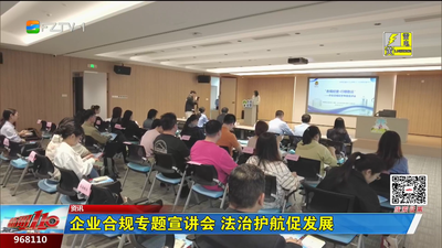 企业合规专题宣讲会 法治护航促发展