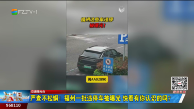 严查不松懈！福州一批违停车被曝光 快看有你认识的吗？