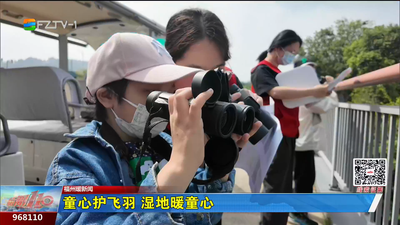 童心护飞羽 湿地暖童心