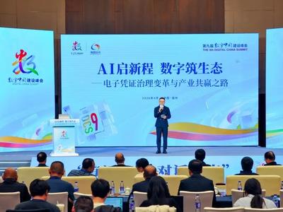 AI启新程 数字筑生态！第九届数字中国建设峰会聚焦电子凭证治理变革