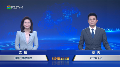 【2026.4.8】《福州新闻》
