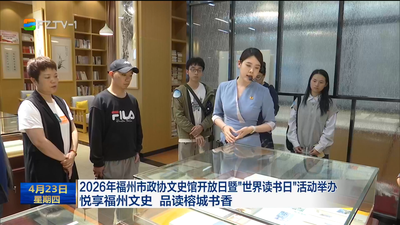 2026年福州市政协文史馆开放日暨“世界读书日”活动举办 悦享福州文史 品读榕城书香
