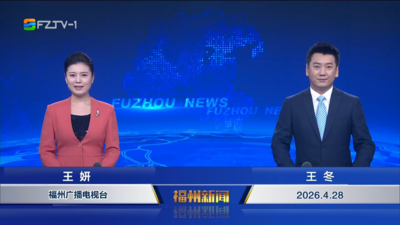 【2026.4.28】《福州新闻》