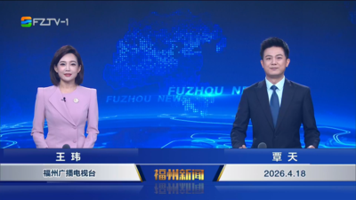 【2026.4.18】《福州新闻》