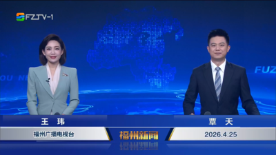 【2026.4.25】《福州新闻》