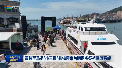 黄岐至马祖“小三通”航线迎来台胞返乡祭祖客流高峰
