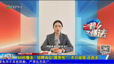 60秒懂法：招聘岗位“限男性”？不只歧视，还违法！