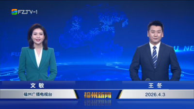 【2026.4.3】《福州新闻》
