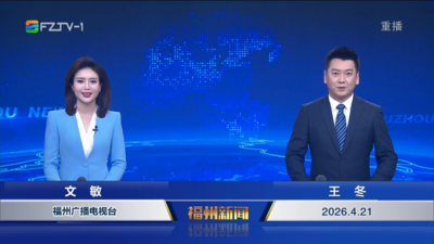 【2026.4.21】《福州新闻》