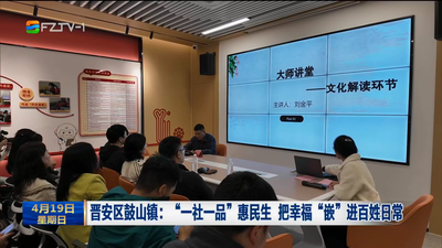 晋安区鼓山镇：“一社一品”惠民生 把幸福“嵌”进百姓日常