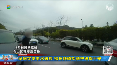 孕妇突发羊水破裂 福州铁骑疾驰护送保平安